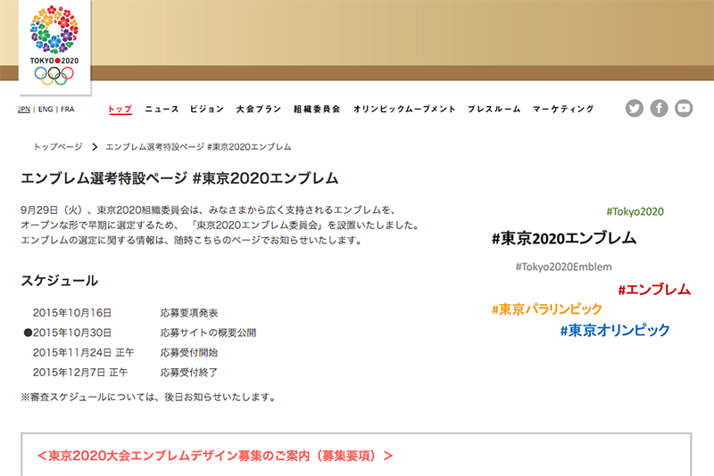 ２０２０年東京オリンピック新エンブレム、１１月２４日正午から応募受付開始