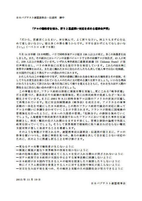 日本バプテスト連盟、パリ同時多発テロ受け理事会声明　性差別問題特別委は「『戦後』７０年の言葉」