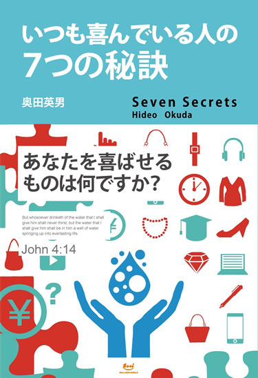 『いつも喜んでいる人の７つの秘訣』