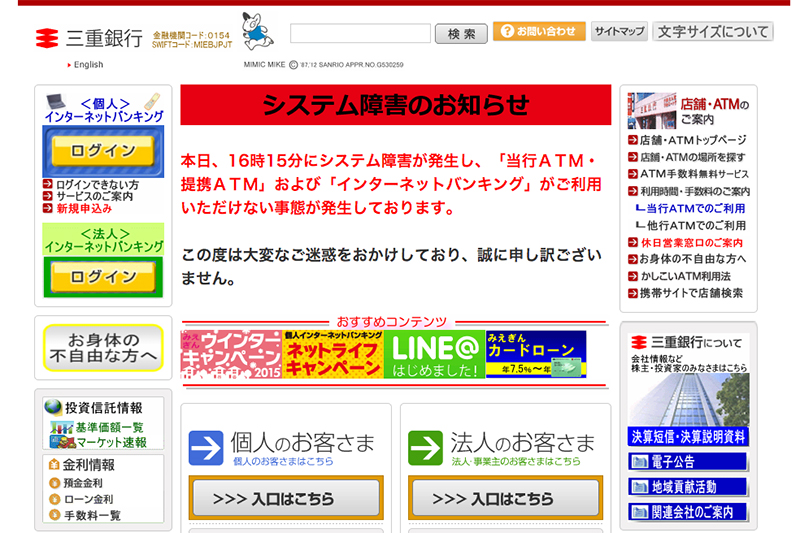 三重銀行でシステム障害　ＡＴＭ・ネットバンキング利用できず　一時復旧も再発