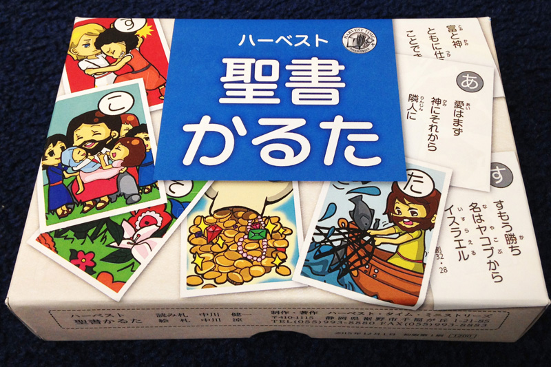 「恐れるな神はわれらとともにあり」　五・七・五のリズムにのせた「ハーベスト・聖書かるた」完成、１２月下旬発売