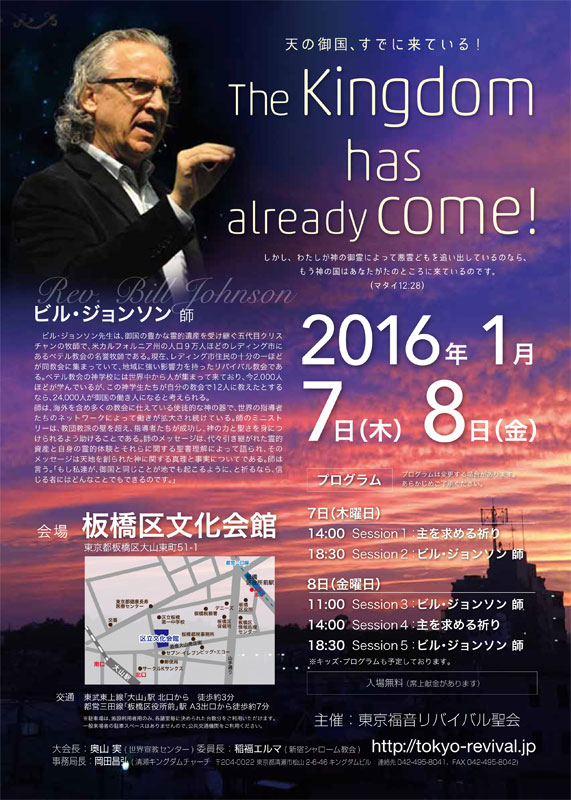 【ＰＲ】東京福音リバイバル聖会主催「天の御国、すでに来ている！ The Kingdom has already come!」　米ベテル教会のビル・ジョンソン牧師が来日