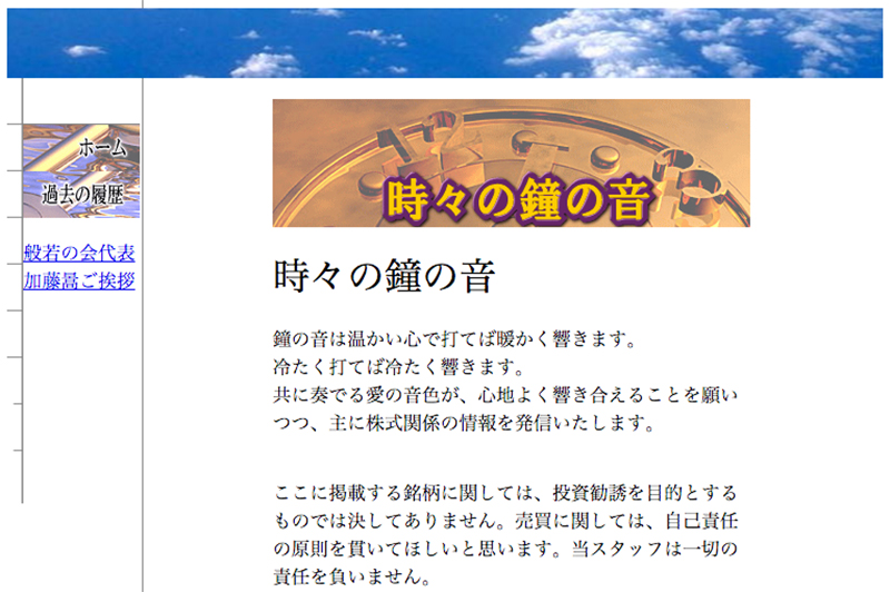 仕手集団の加藤暠・恭親子、運営サイト「時々の鐘の音」に虚偽情報掲載で再逮捕