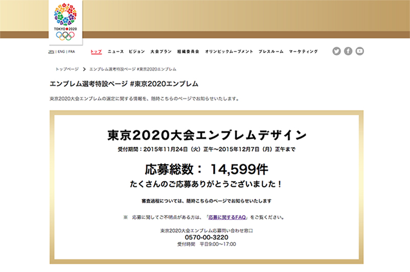 ２０２０東京五輪新エンブレム、受付締め切り　応募総数１万４千件超