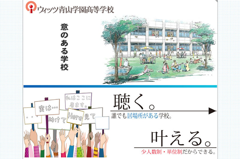 ウィッツ青山学園で就学支援金不正受給か　運営会社や生徒宅など家宅捜索