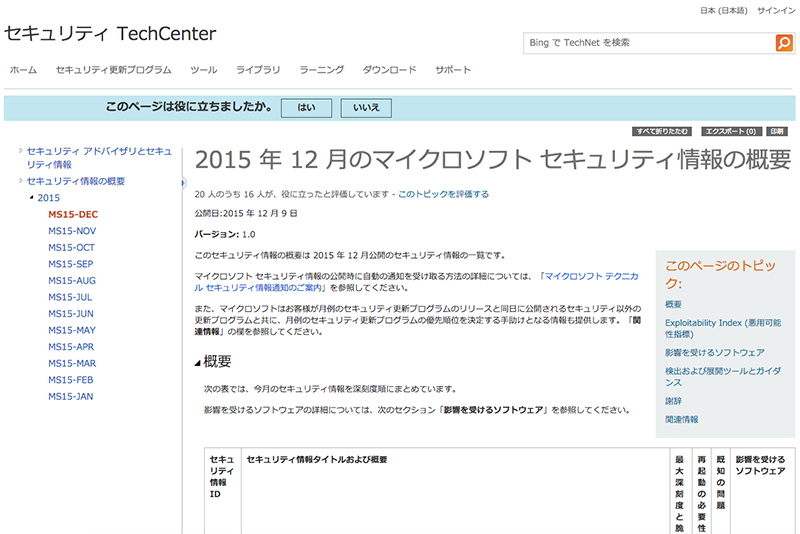 ２０１５年１２月 Windows Update　緊急８件　重要４件