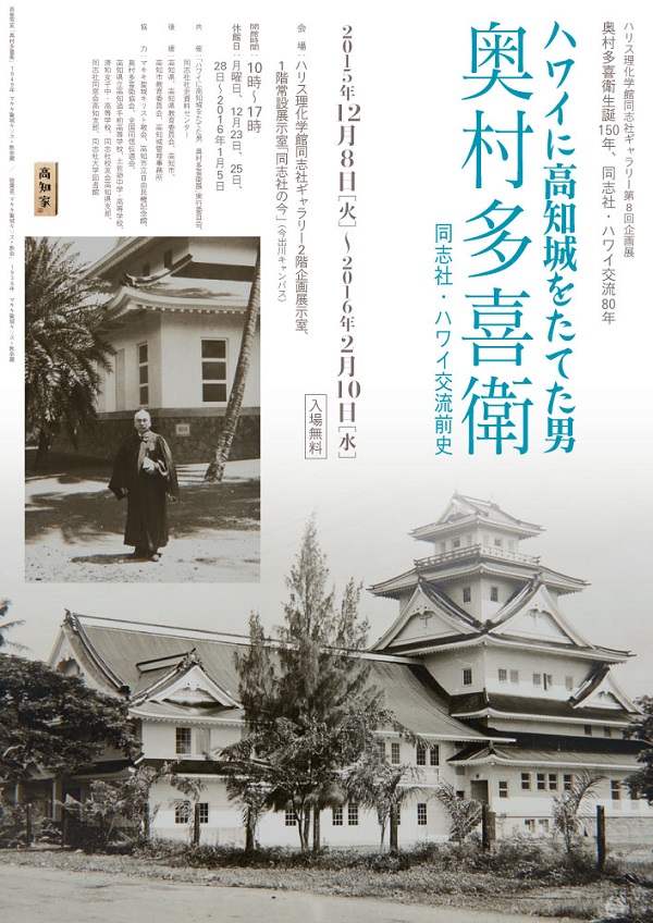 ハワイに渡ったサムライ牧師、奥村多喜衛生誕１５０年企画展　母校の同志社大学で開催