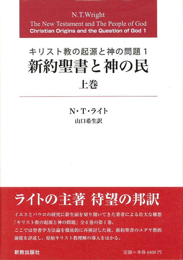 新教出版社、Ｎ・Ｔ・ライトの主著『新約聖書と神の民』上巻を発売