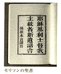 神様からのメッセージ―聖書は偉大なラブレター（２４）聖書を翻訳した人たち―ロバート・モリソンの翻訳（中国語）　浜島敏