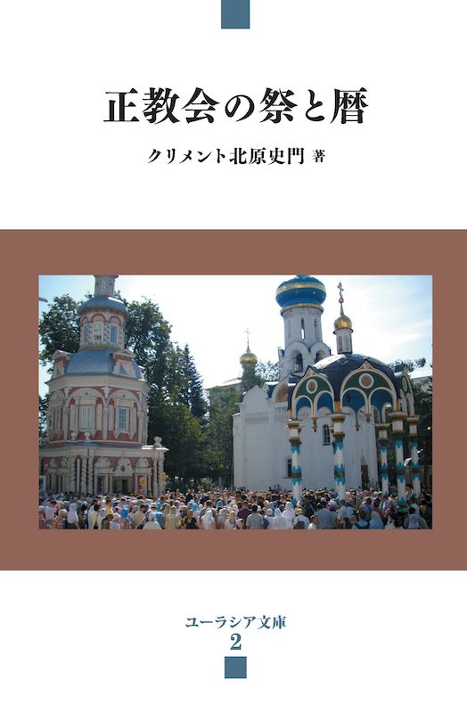 クリメント北原史門著『正教会の祭と暦』