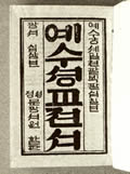 神様からのメッセージ―聖書は偉大なラブレター（２５）聖書を翻訳した人たち―ジョン・ロスの翻訳（韓国語）　浜島敏