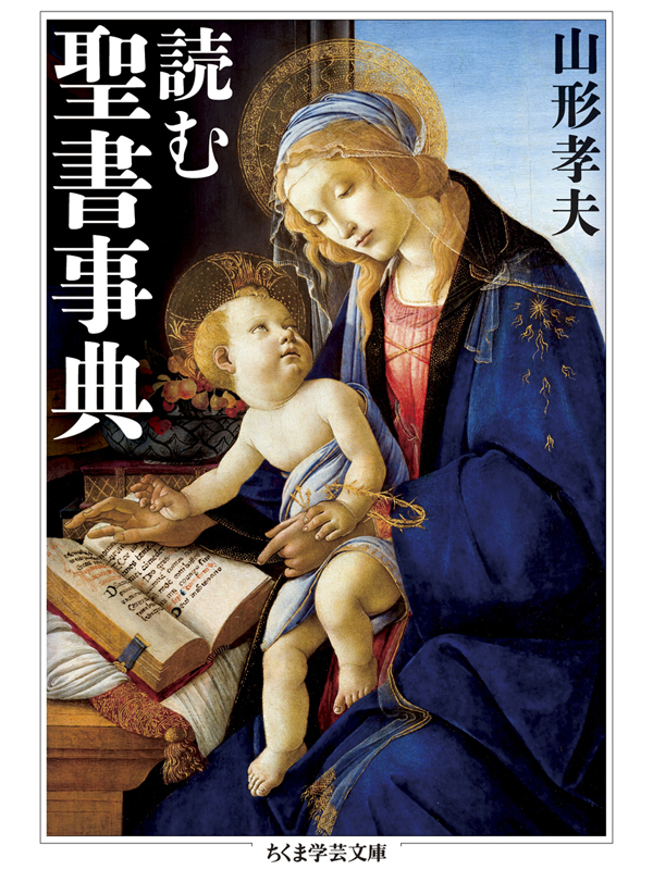 キーワードでわかる物語の深層　山形孝夫著『読む聖書事典』　