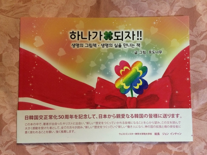 命の絵本『一つになろうよ！！』韓国語版が出版　日韓両国和解の鍵は福音
