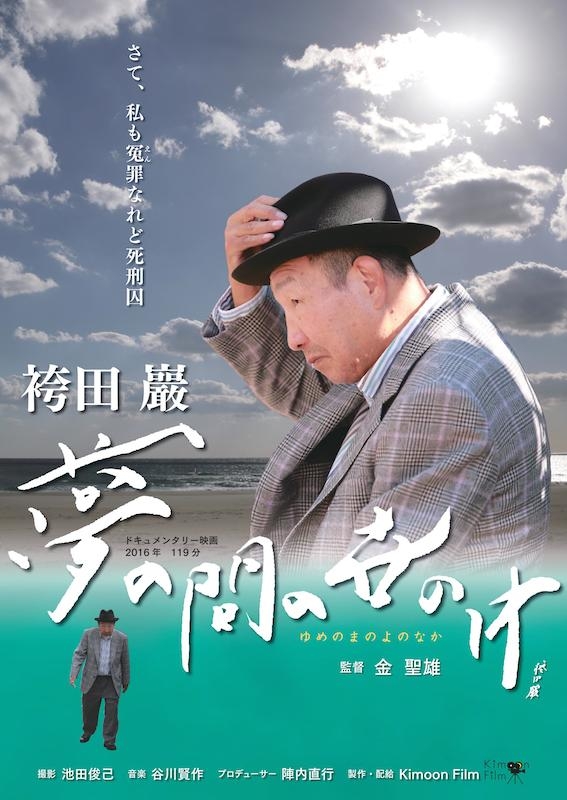映画『袴田巌　夢の間の世の中』　２月２７日（土）より上映開始（動画あり）