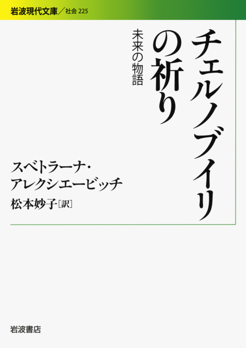 原発事故から３０周年に向けて　スベトラーナ・アレクシエービッチ著『チェルノブイリの祈り　未来の物語』