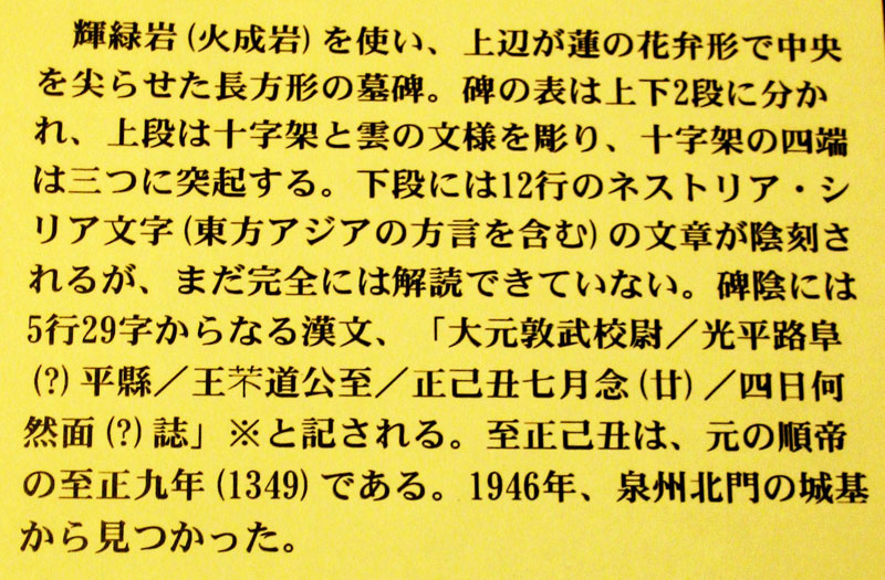 温故知神—福音は東方世界へ（３７）中国福建省泉州の信徒墓碑、中央アジアの信徒墓石　川口一彦