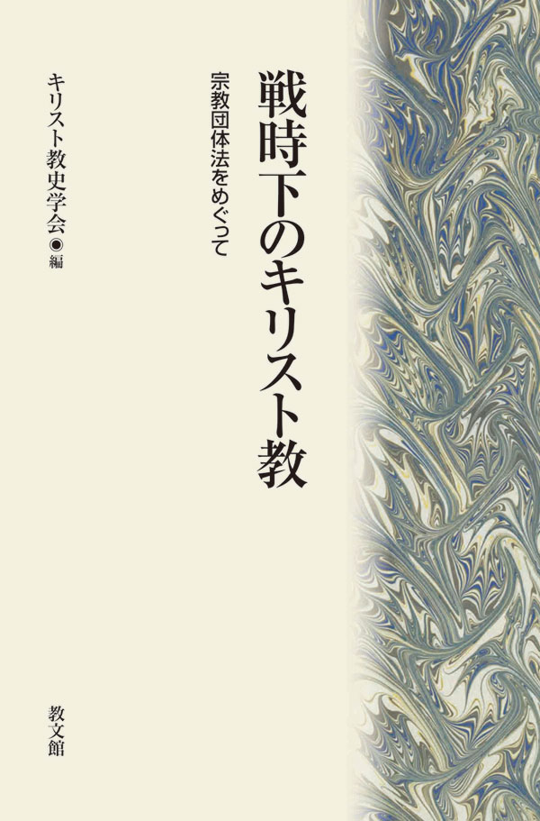 キリスト教史学会編『戦時下のキリスト教　宗教団体法をめぐって』