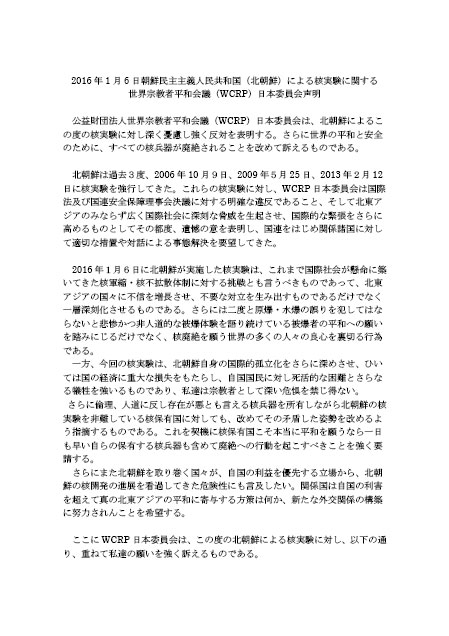 世界宗教者平和会議日本委員会、北朝鮮による核実験に関する声明を発表