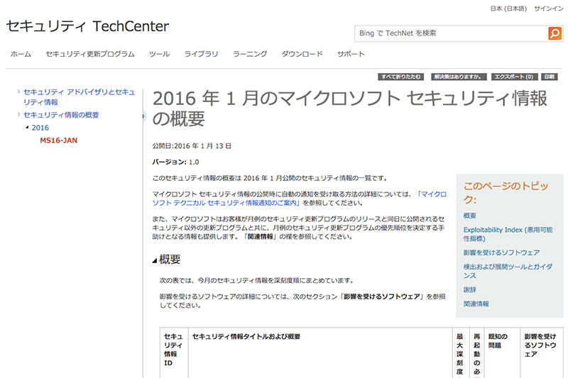 ２０１６年１月 Windows Update　緊急６件　重要３件