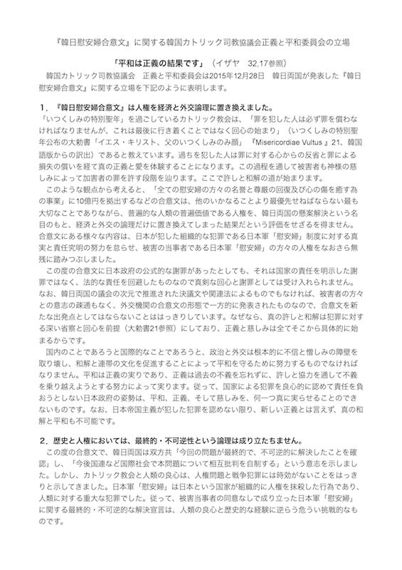 韓国カトリック司教会議正義と平和委員会、韓日両国「韓日慰安婦合意文」に関する声明を発表　日本正平協会長は談話