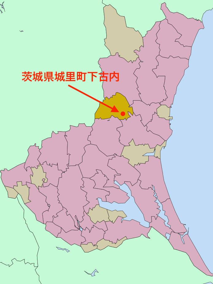 茨城県城里町下古内（しもふるうち）