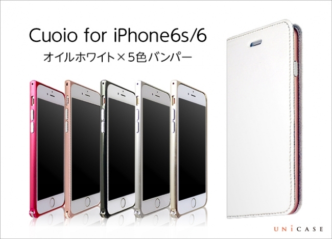 iPhone6s / 6ケース「Cuoio」の新色「オイルホワイト」先行販売　本革とメタルバンパーが融合