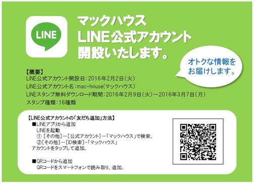 マックハウス、ＬＩＮＥ公式アカウント開設　オリジナルキャラのＬＩＮＥスタンプ無料配布も