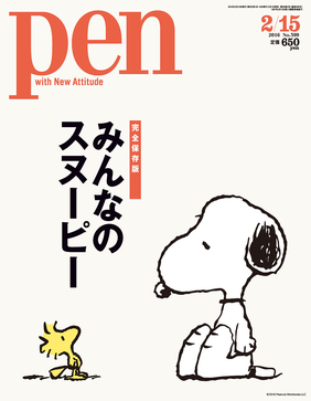 『Ｐｅｎ』最新号は「みんなのスヌーピー」特集　生誕地サンタローザ探訪記など