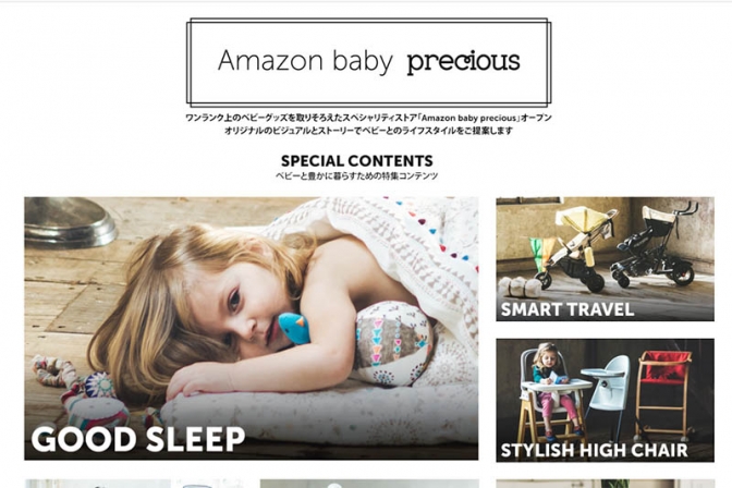 アマゾン、高級ベビー・マタニティー専門ストア「Amazon baby precious」オープン