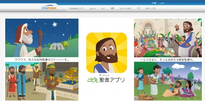 世界８００万ダウンロード、子ども聖書アプリ「The Bible App FOR KIDS」　ついに日本語版完成！