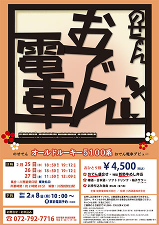 能勢電鉄、３日限定で「のせでんおでん電車」運行　２５日から