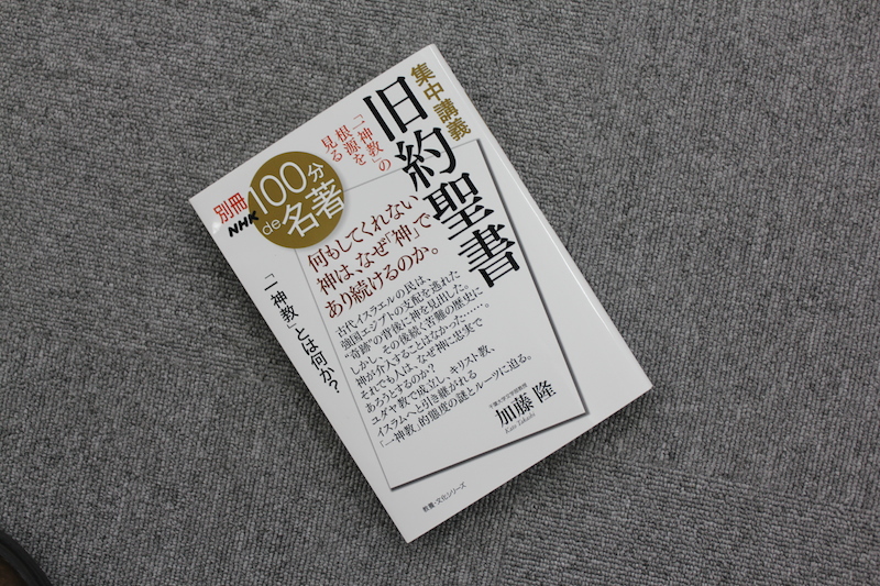 加藤隆著『別冊ＮＨＫ１００分ｄｅ名著 集中講義 旧約聖書「一神教」の根源を見る』