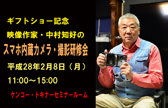 スマホ内臓カメラでうまく撮影するには？　映像作家・中村知好氏の無料研修会開催