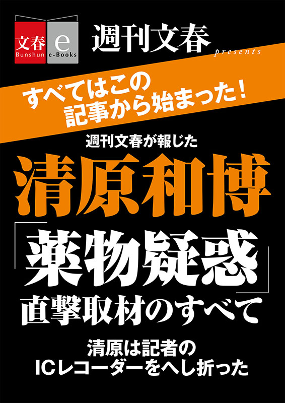 清原容疑者の薬物疑惑、週刊文春が「直撃取材のすべて」を電子書籍で発売