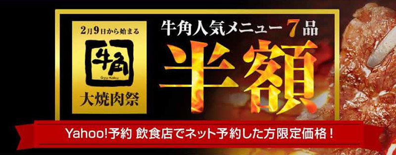 牛角、ヤフーで予約可能に　人気７商品半額キャンペーンも