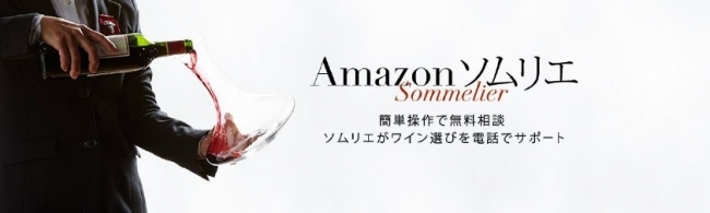 Amazon ワインストアで「Amazon ソムリエ」開始、専門家が無料でアドバイス