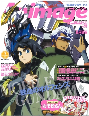 『アニメージュ』３月号の表紙は『ガンダム 鉄血のオルフェンズ』　付録に『おそ松さん』特大ポスター
