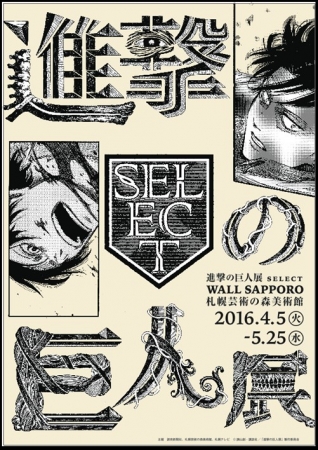 「進撃の巨人展 SELECT WALL SAPPORO」　札幌芸術の森美術館で４月５日から開催決定