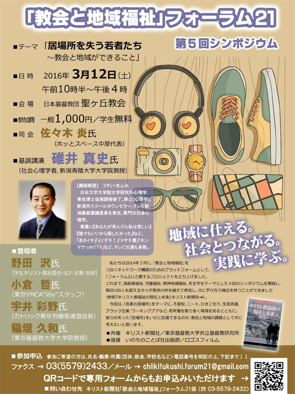 東京都：「教会と地域福祉」フォーラム２１　第５回シンポジウム「居場所を失う若者たち」