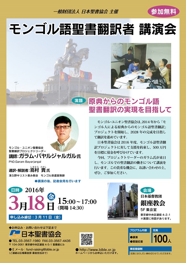 東京都：モンゴル語聖書翻訳者の来日特別講演　銀座教会で３月１８日