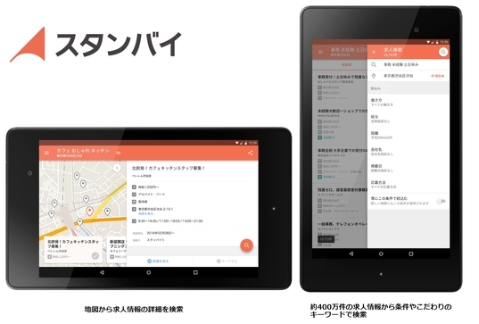 日本最大級の求人検索エンジン「スタンバイ」　Android タブレット対応アプリをリリース