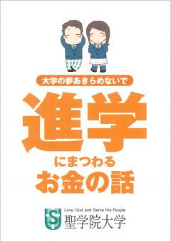 学資金の不安を解消できる小冊子「大学の夢あきらめないで―進学にまつわるお金の話」　聖学院大学が発行