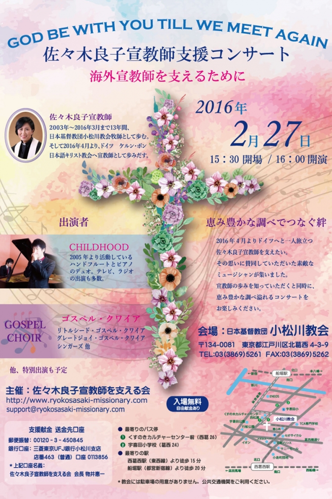 東京都：海外宣教を支えるために支援コンサートを開催