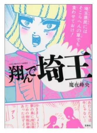 埼玉ディスマンガ『翔んで埼玉』３０万部突破　埼玉県の市長から応援の声