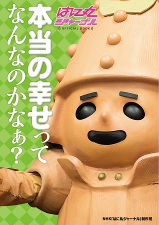 NHK「はに丸ジャーナル」待望の書籍化 本当の幸せってなんなのかなぁ? NHK「はに丸ジャーナル」待望の書籍化 本当の幸せってなんなのかなぁ?