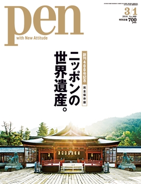 『Ｐｅｎ』創刊４００号記念は「ニッポンの世界遺産」特集　３月１日号発売