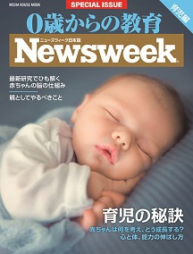 ニューズウィーク日本版、最新刊「『０歳からの教育』育児の秘訣」発売
