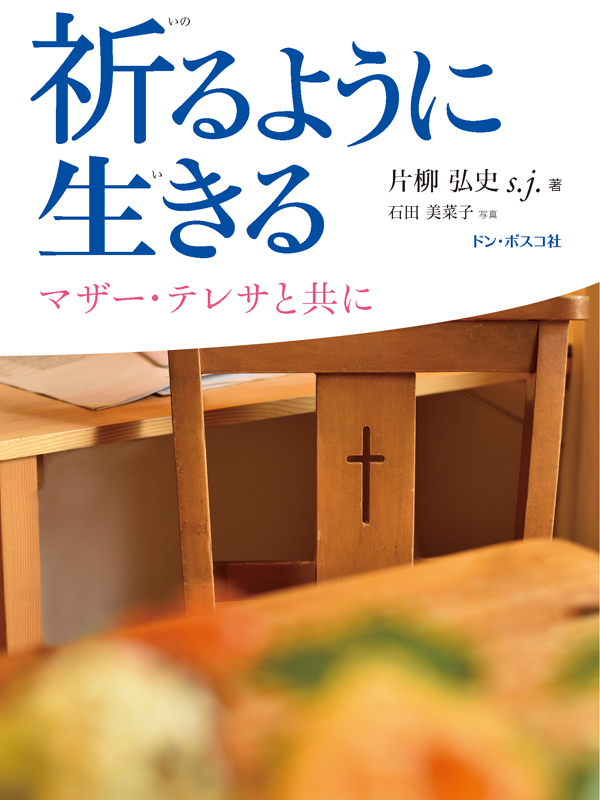 「祈るように生きる　マザー・テレサと共に」出版記念トークイベント開催