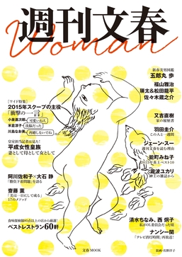 『週刊文春』初の女性版『週刊文春Woman』を電子書籍化、２月１８日発売