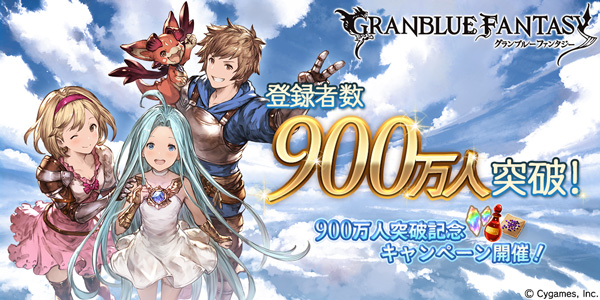 グランブルーファンタジー、登録者９００万人突破キャンペーン開催